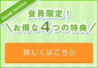 会員限定！お得な4つの特典