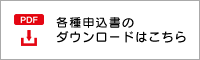 各種申込書のダウンロードはこちら